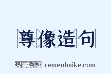 尊像造句是什么意思的图片